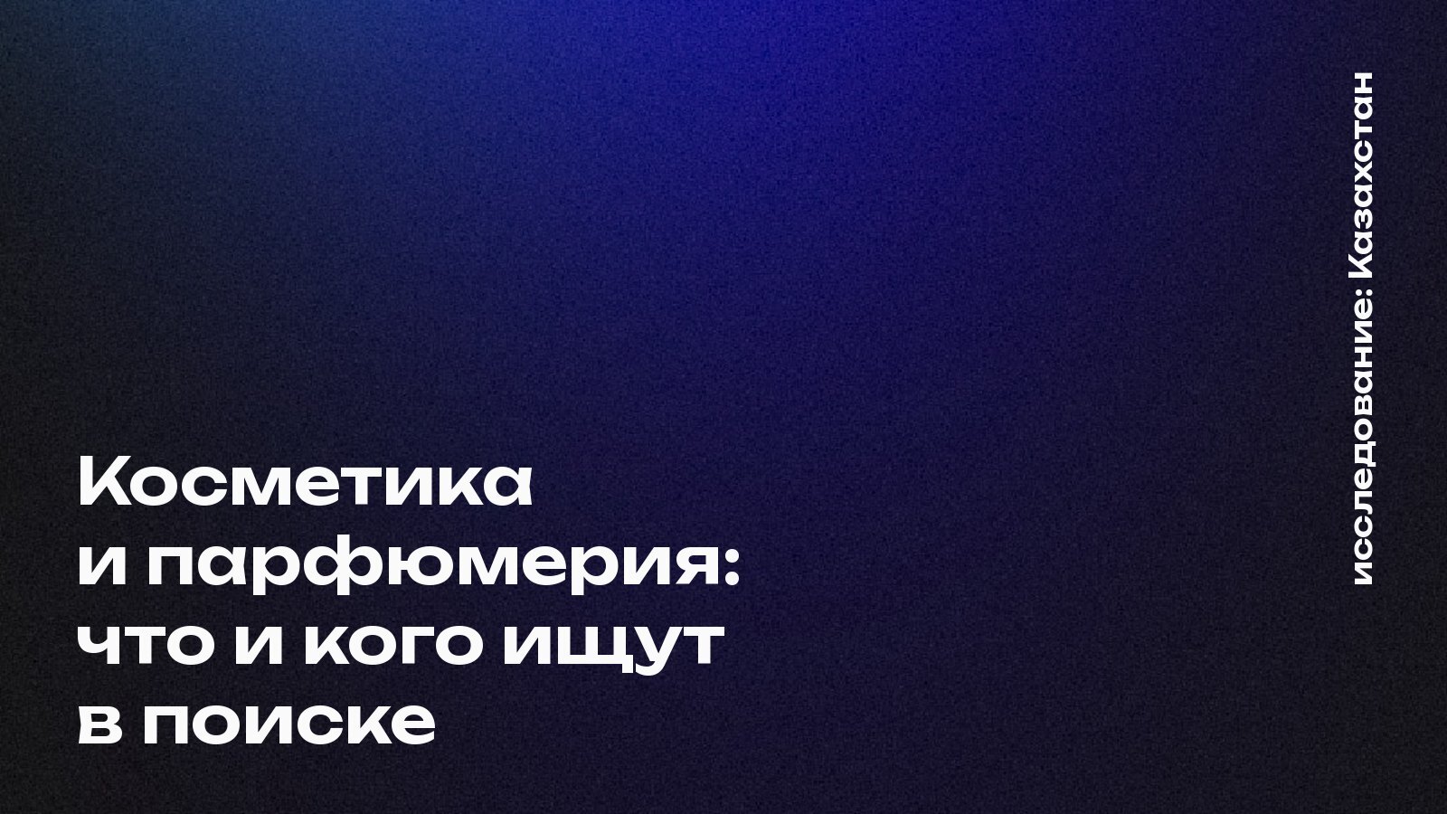 Обложка: Косметика и парфюмерия: что и кого ищут в поиске