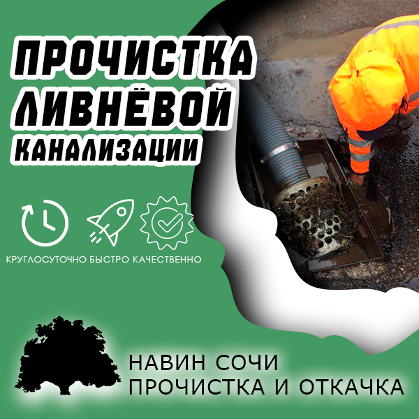 Прочистка ливнёвой канализации