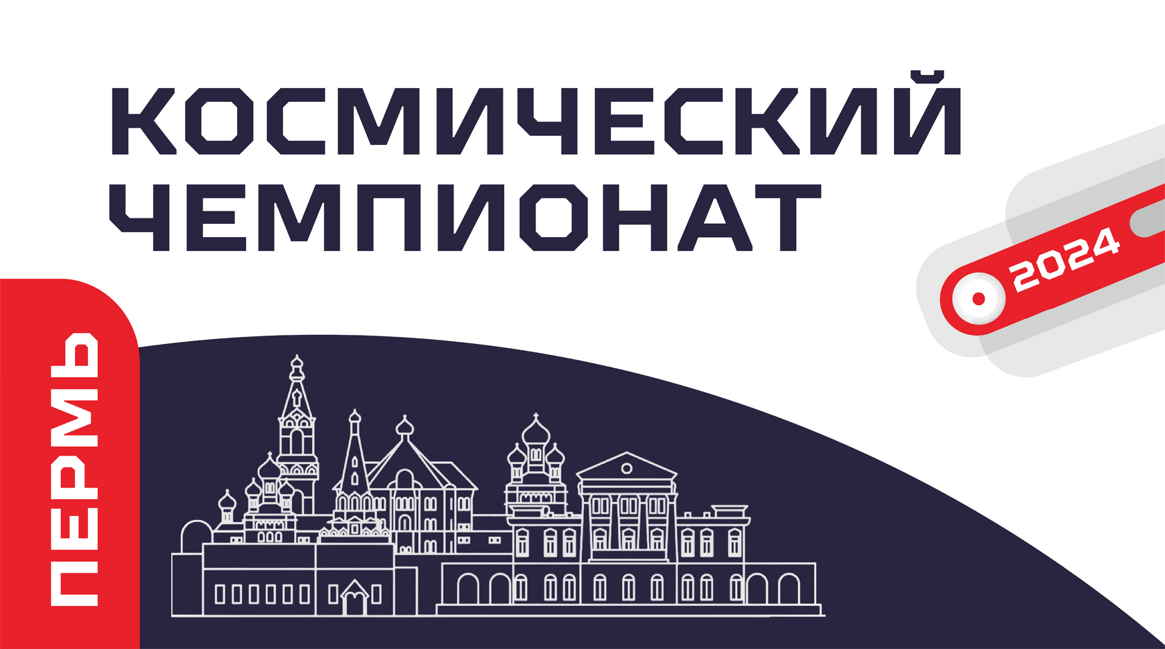 Космический Чемпионат