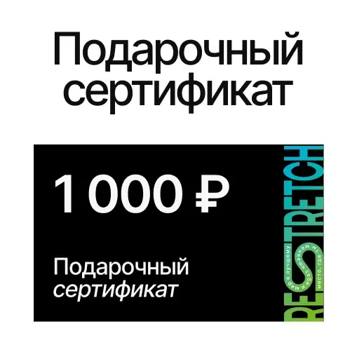 Подарочный сертификат 1000 рублей