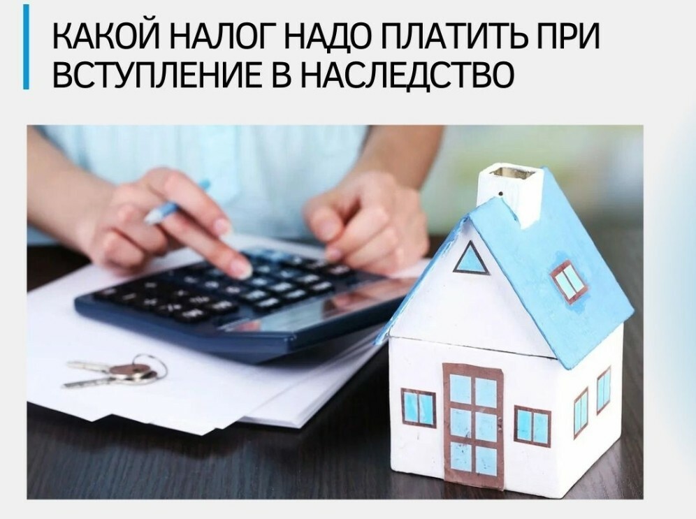 Какой налог надо платить при вступлении в наследство