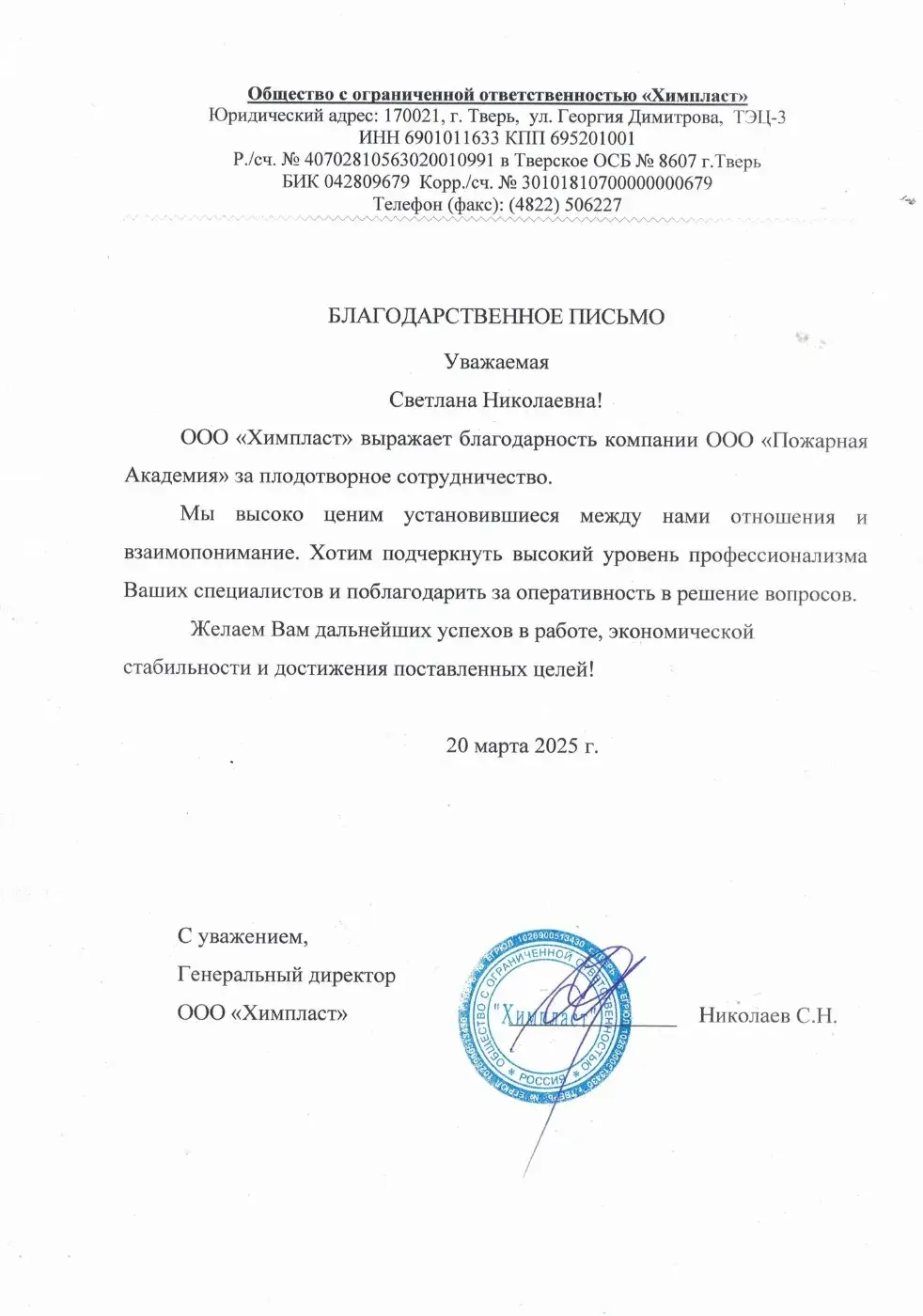 Благодарственное письмо от ООО «Химпласт»