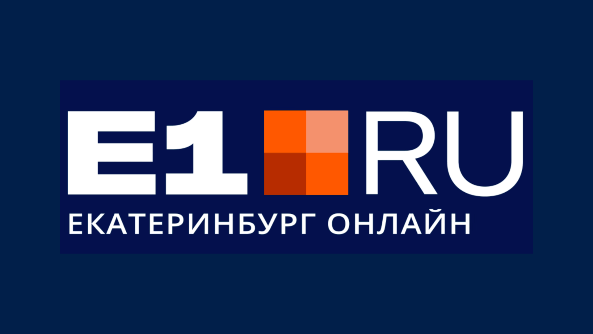 Е 1 19. E1 логотип. Е1.ру Екатеринбург.
