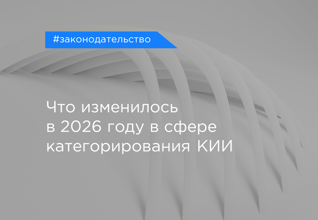 Категорирование КИИ 2026 Статья разбор