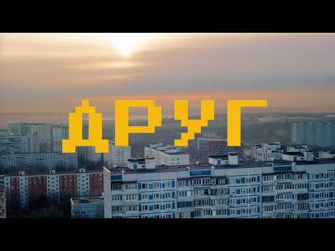 Кадр из клипа Друг