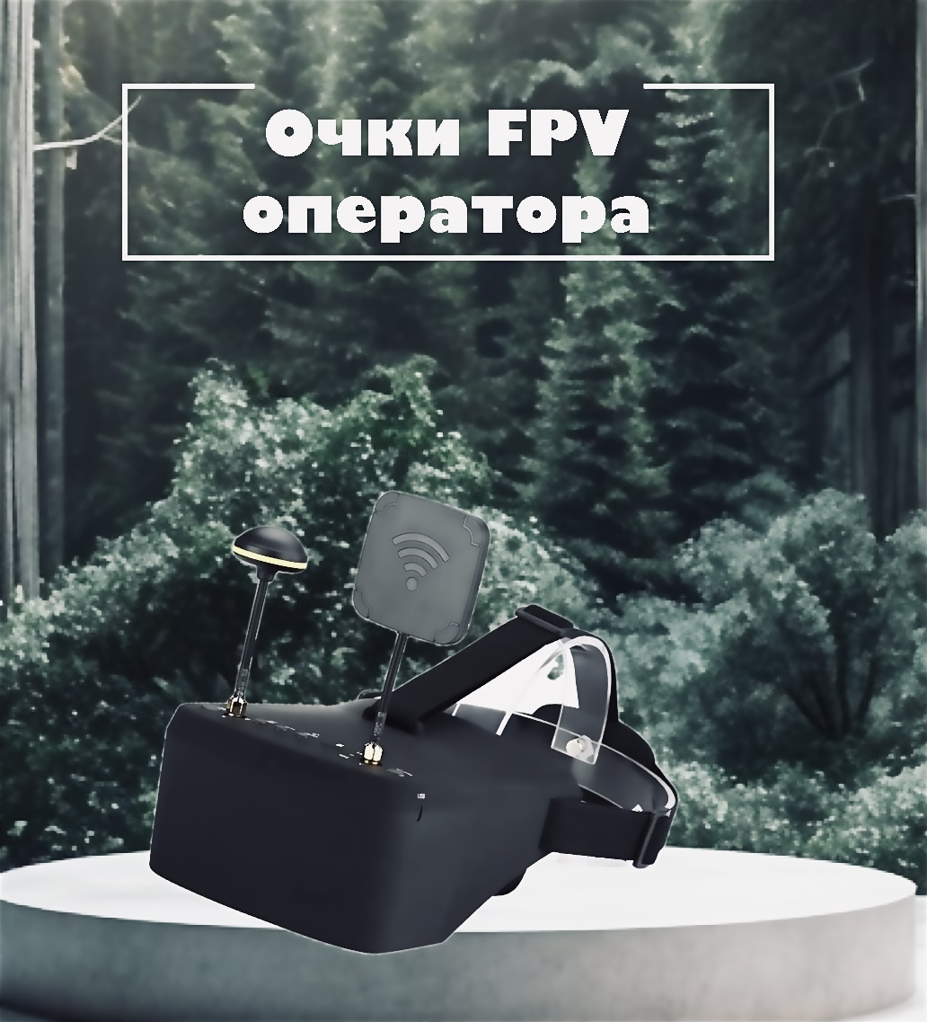 Купить (в продаже) FPV очки, шлем оператора