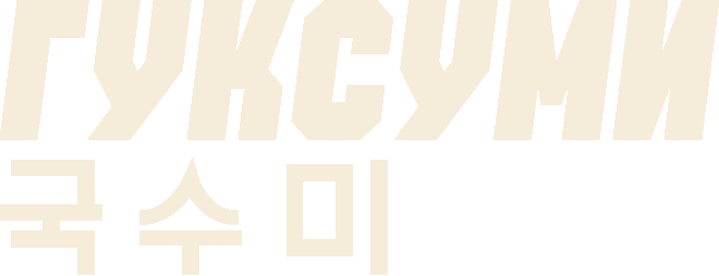 ГУКСУМИ