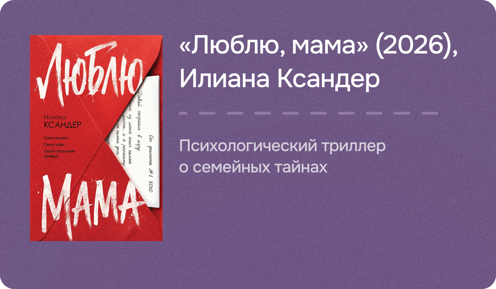 «Люблю, мама» (2026), Илиана Ксандер