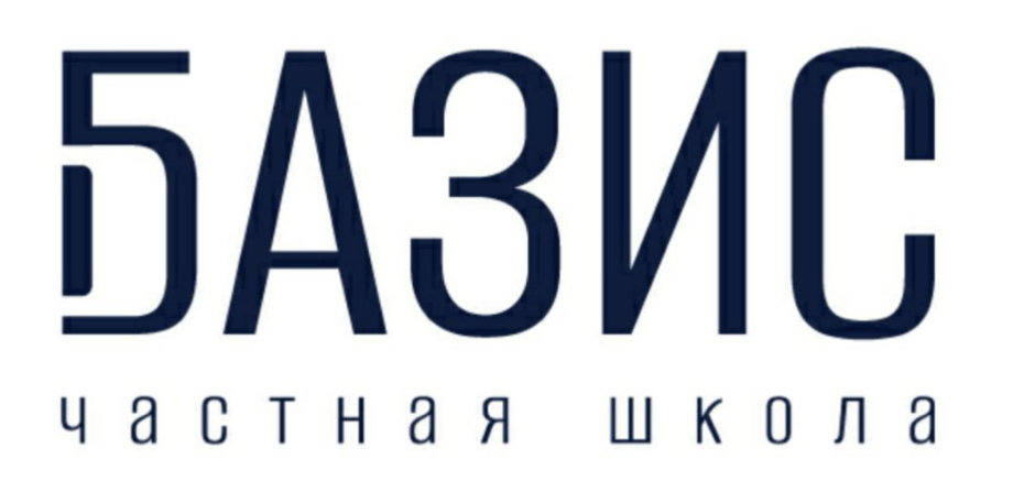 Школа базис. Школа Базис Калининград.