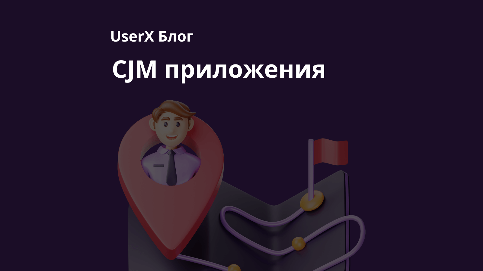 cjm для мобильных приложений