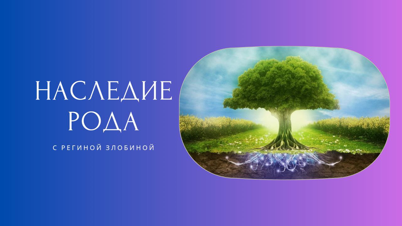 Наследие рода магазин. Поколения предков. Родовое наследие. Древо жизни сила рода. Сила рода.