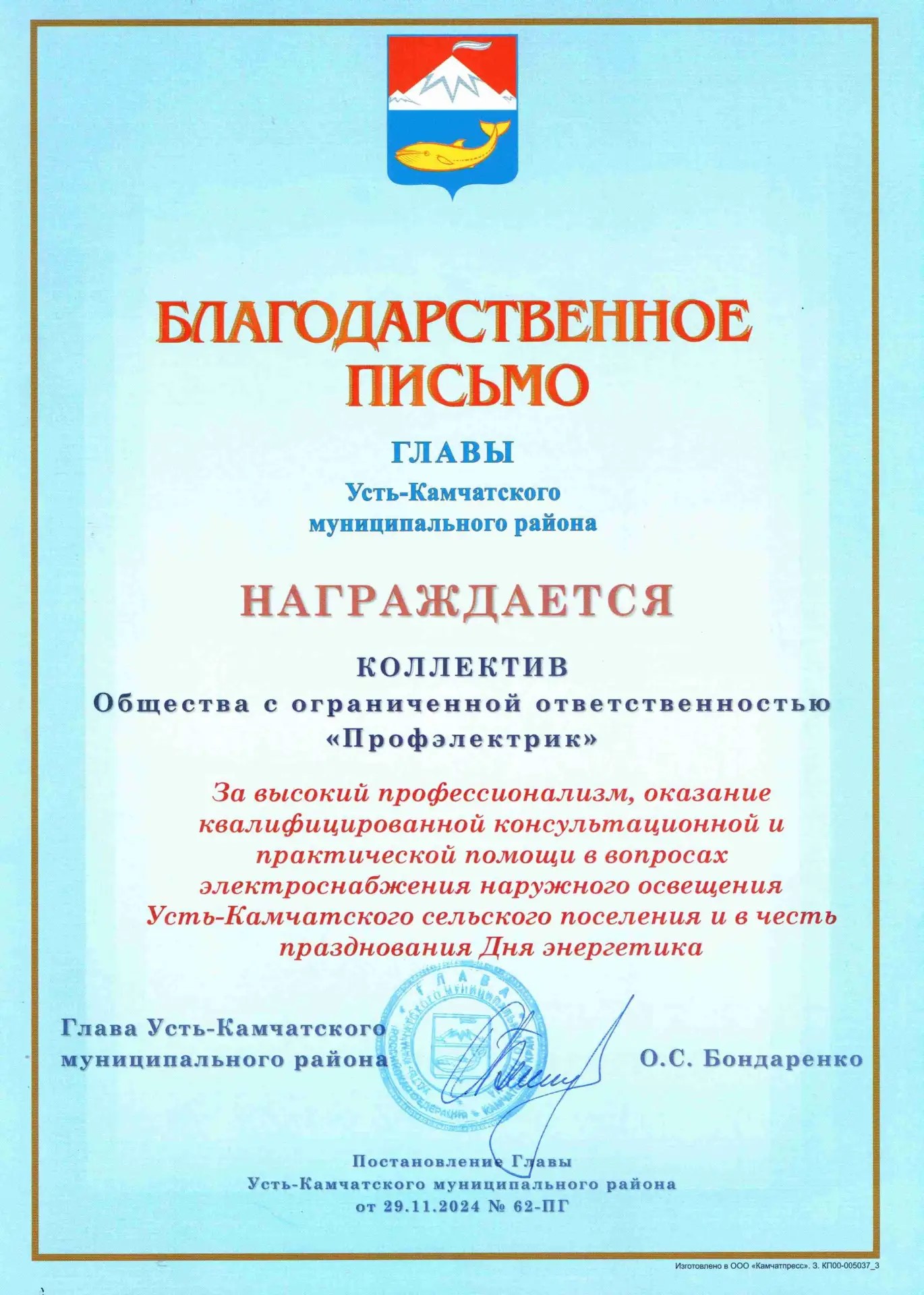 Благодарственное письмо от Главы Усть-Камчатского района