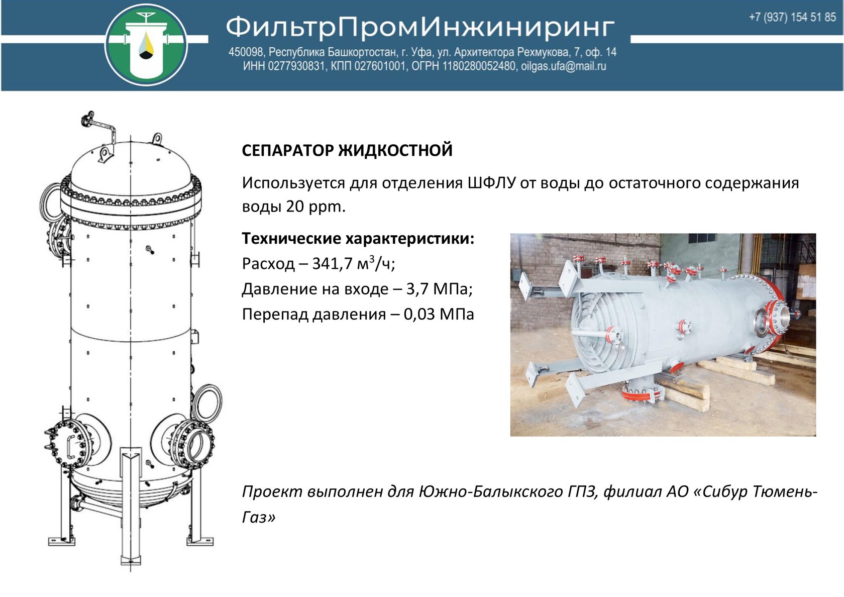сепаратор жидкостной