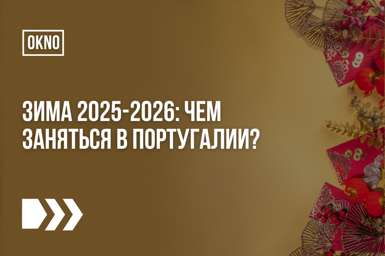 Зима 2025-2026: чем заняться в Португалии?
