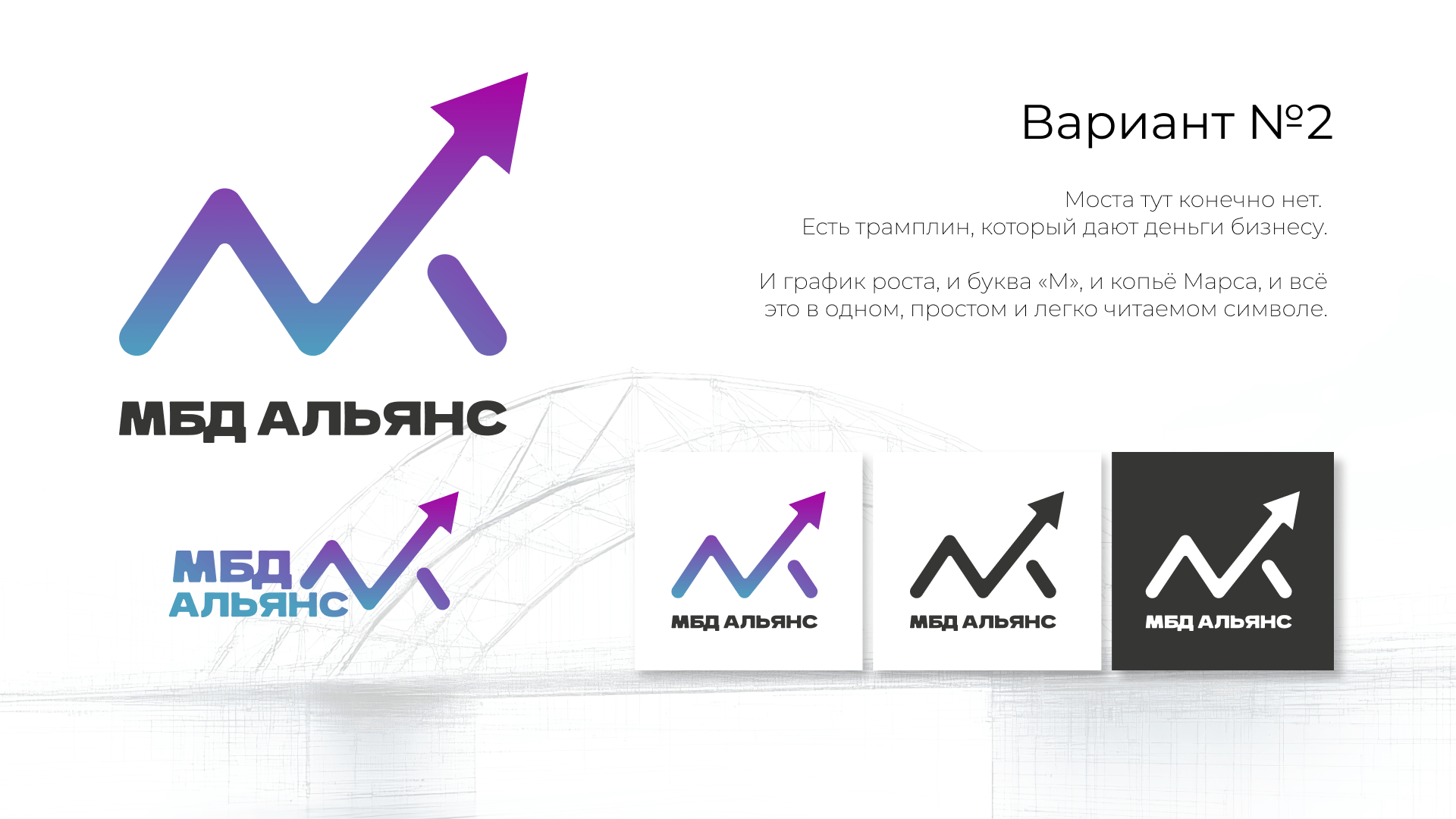 Логотип МБД Альянс в виде графика роста, выполненный в градиенте синего и фиолетового.