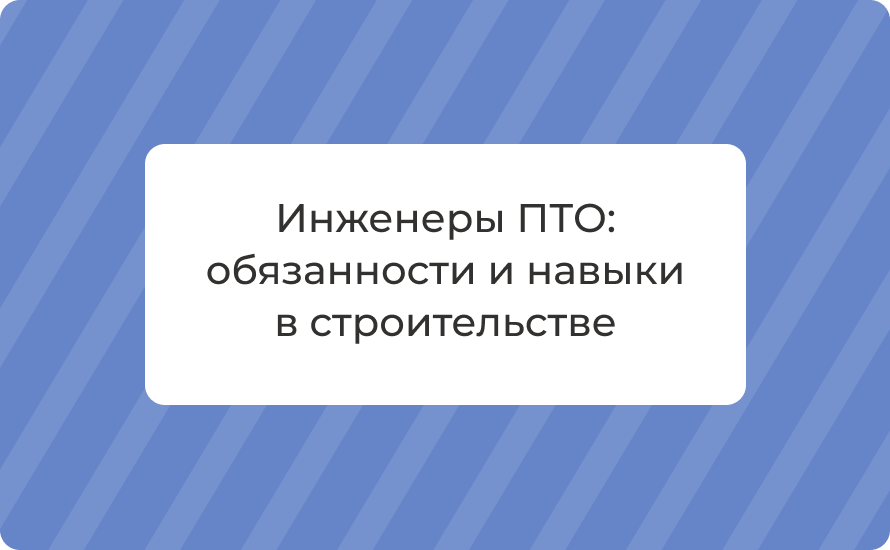 Инженеры ПТО: обязанности и навыки в строительстве — полный гид
