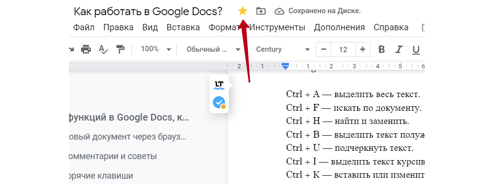 Добавить Google Docs в избранное