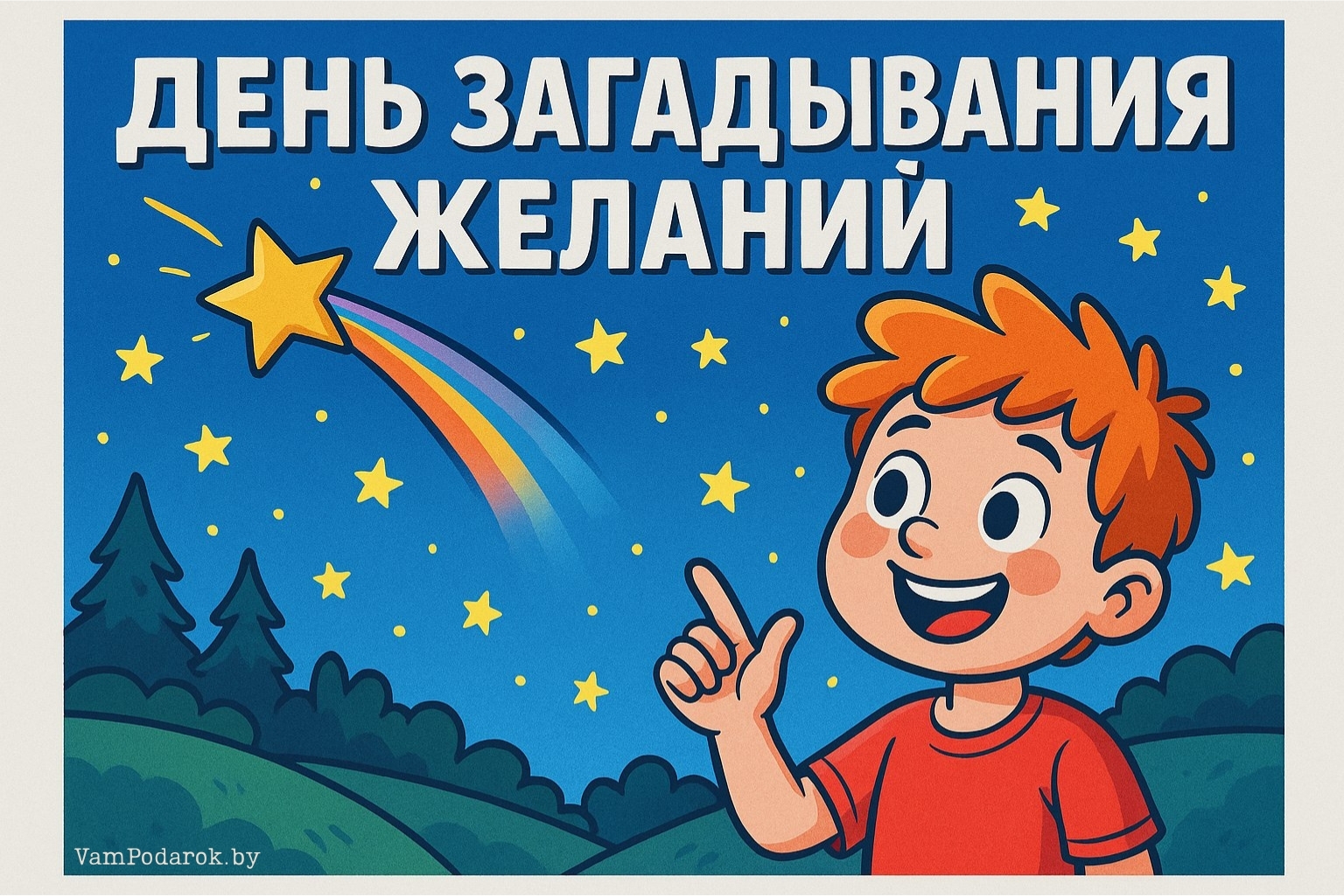День загадывания желаний – картинка