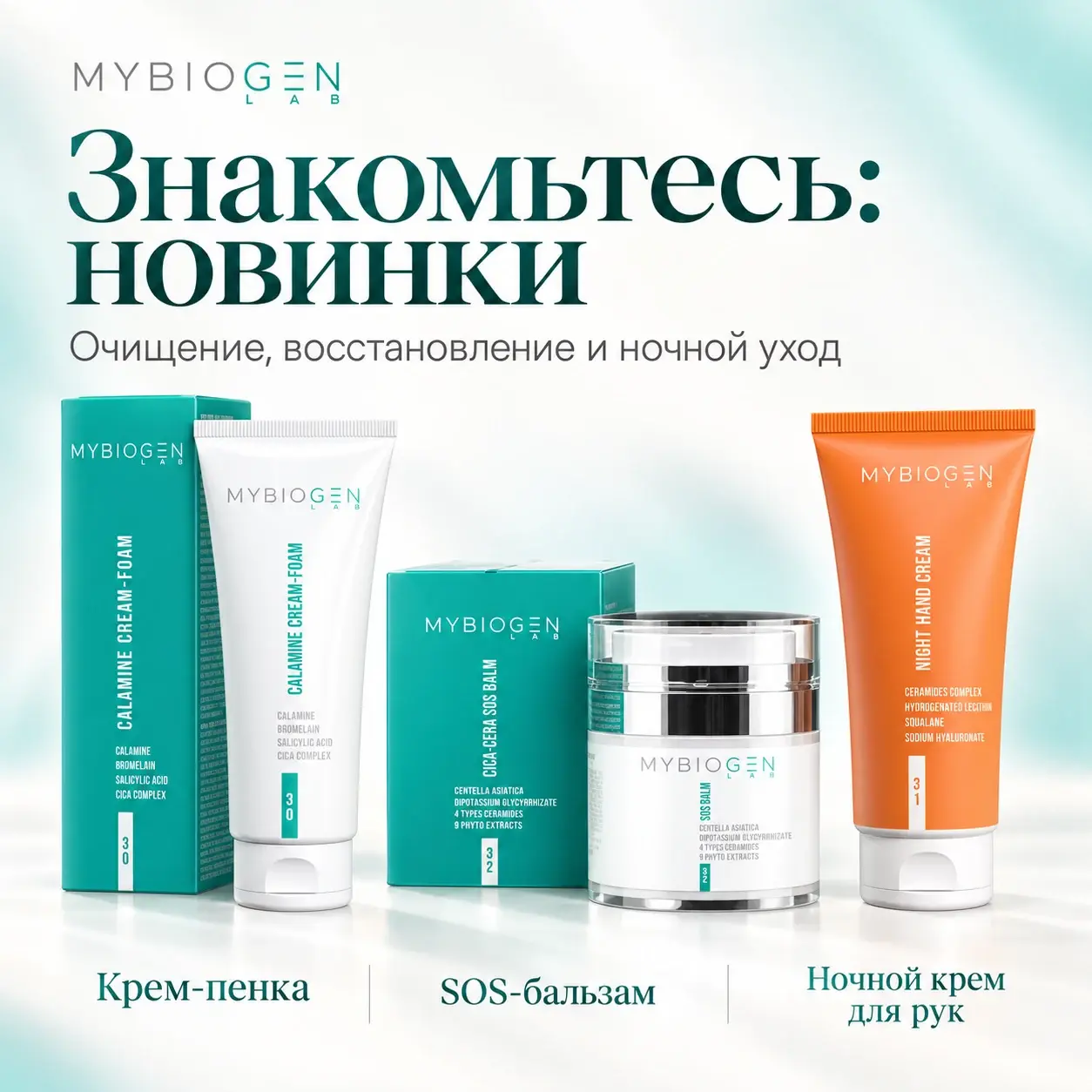 Новинки MYBIOGEN: крем-пенка Calamine, Cica-Cera SOS Balm и ночной крем для рук