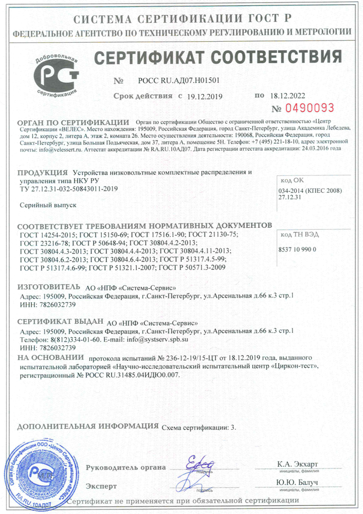 Certificate of compliance of low-voltage complete distribution and control devices of the NKU RU