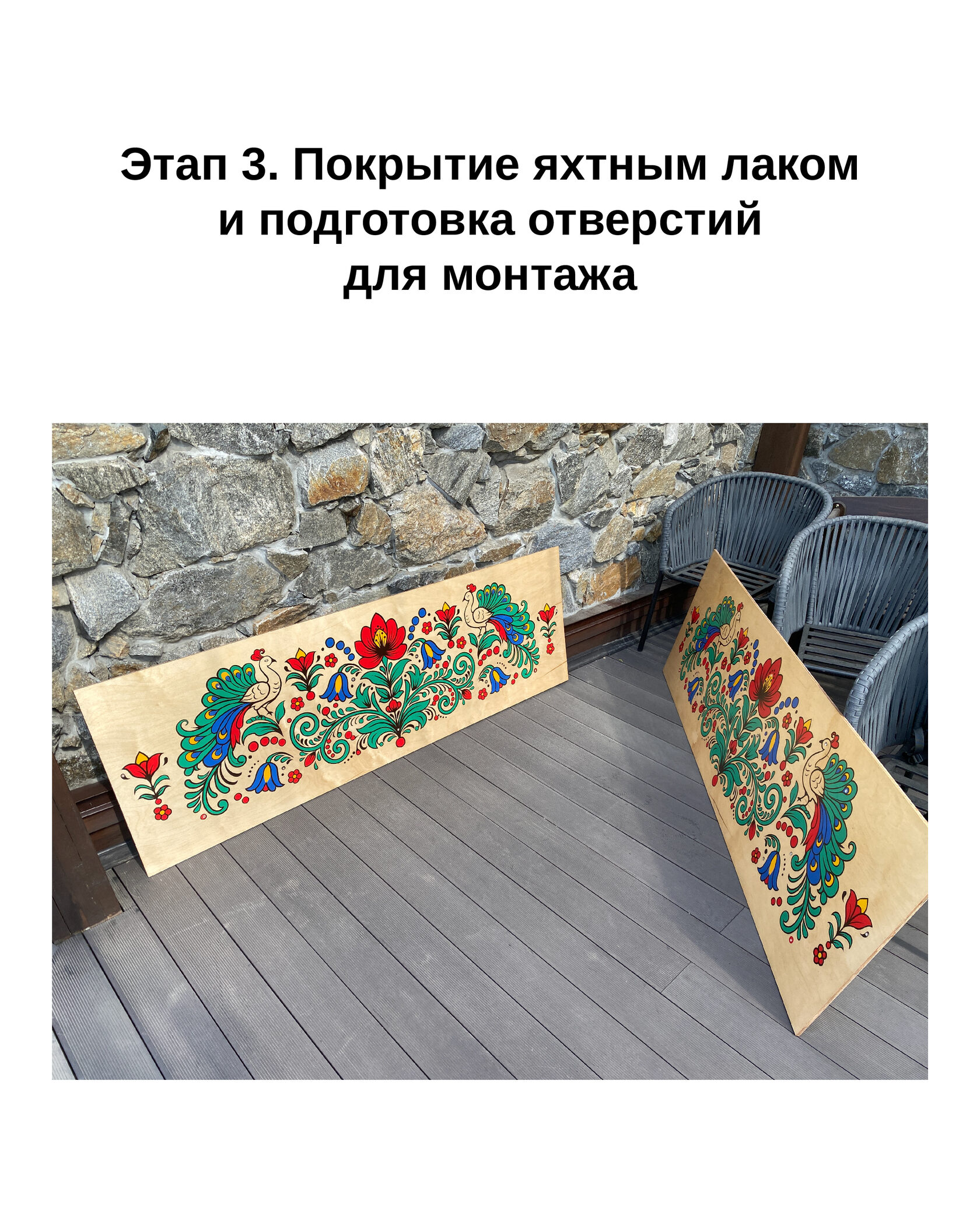Ручная роспись акриловыми красками на березовой фанере: декоративная накладка для спинки качелей размером 180 на 57 сантиметров. После нанесения орнамента поверхность покрыта яхтным лаком для уличной эксплуатации.