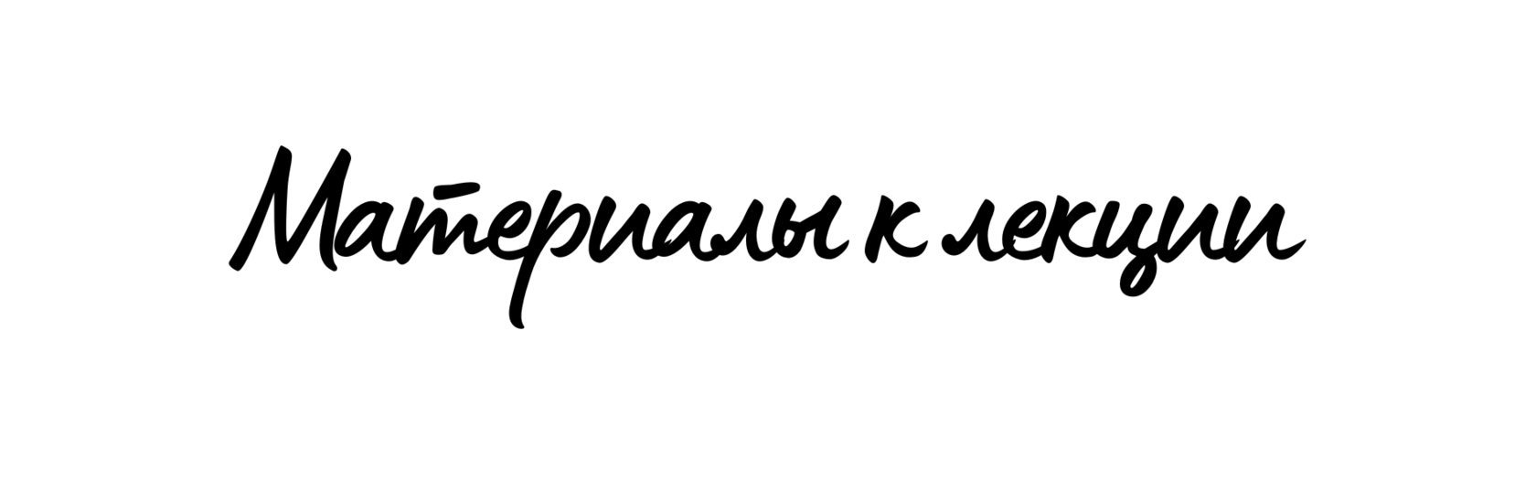 Материалы к лекции "Искусство, как инструмент познания"