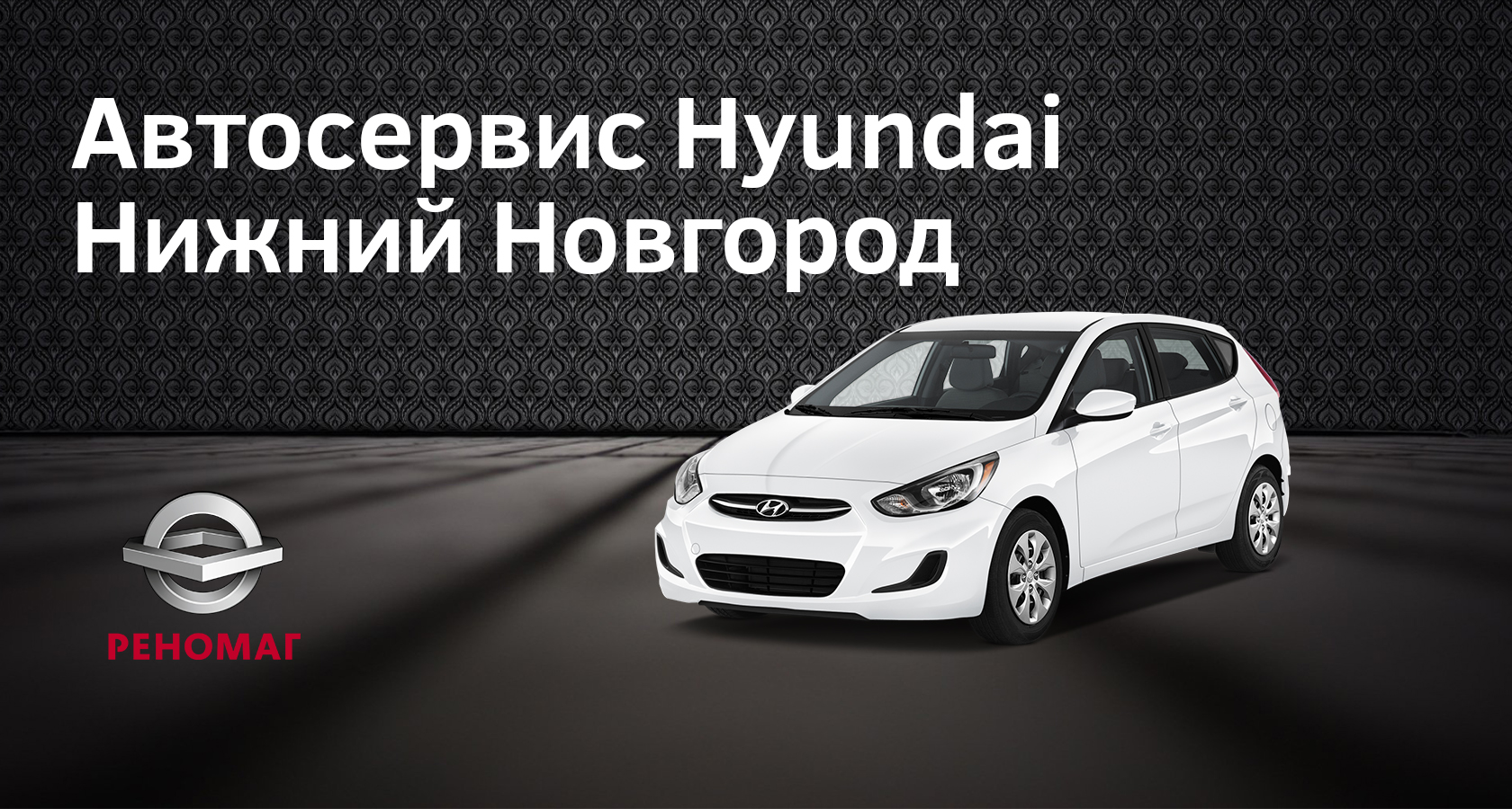 Автосервис Хендай Нижний Новгород