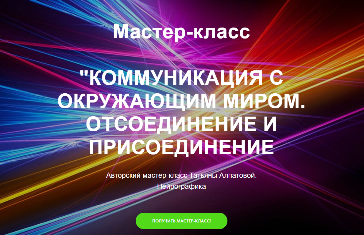 МК "Коммуникация с окружающим миром. Отсоединение и присоединение."