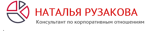  НАТАЛЬЯ РУЗАКОВА Консультант по корпоративным отношениям 