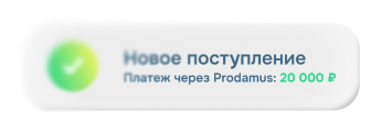 Платеж через систему Prodamus фото