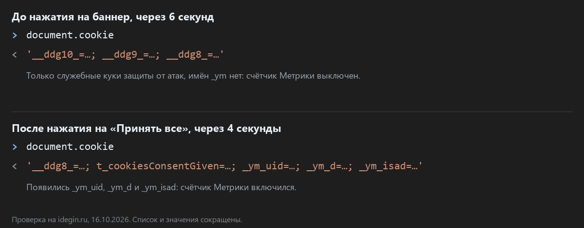 Консоль браузера: до нажатия на баннер имён _ym нет, после «Принять все» они появились
