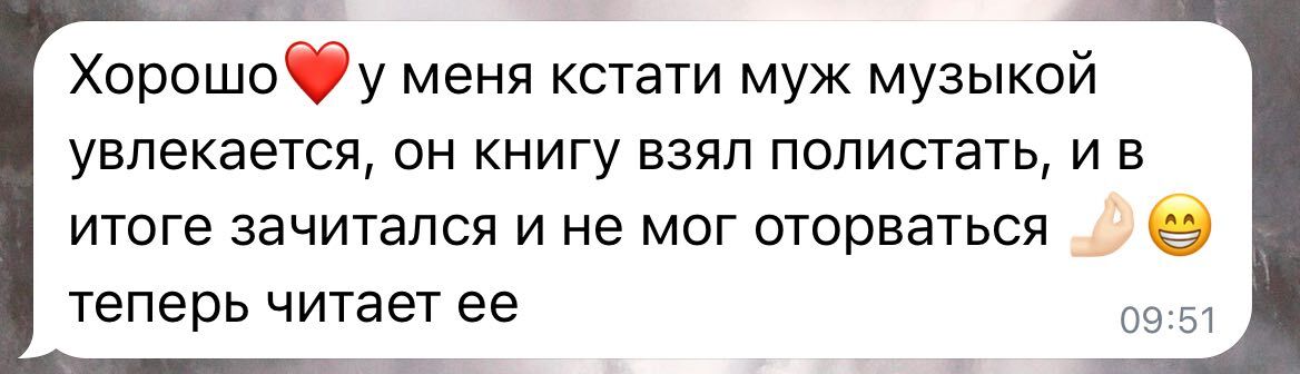 Отзыв читательницы: муж взял книгу полистать и зачитался