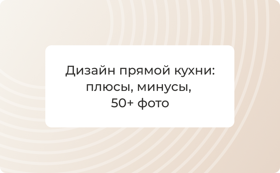 Дизайн прямой кухни: плюсы, минусы, 50+ фото и цены