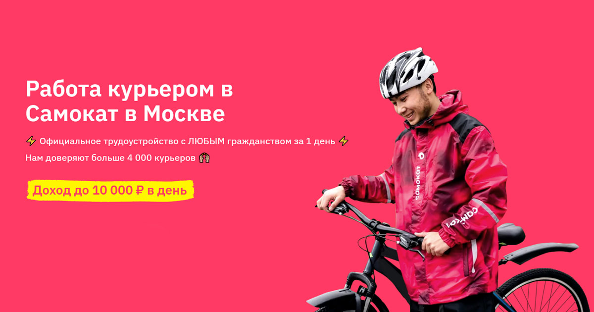 самокат доставка работа курьером в санкт-петербурге