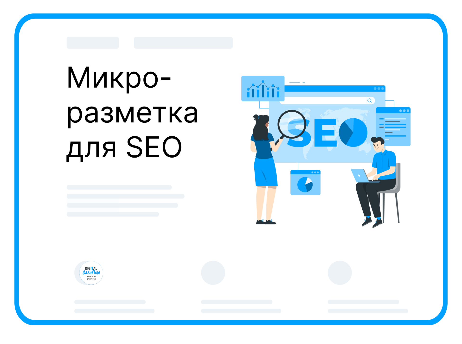 Микроразметка на сайте для SEO увеличивает конверсии и денежный поток