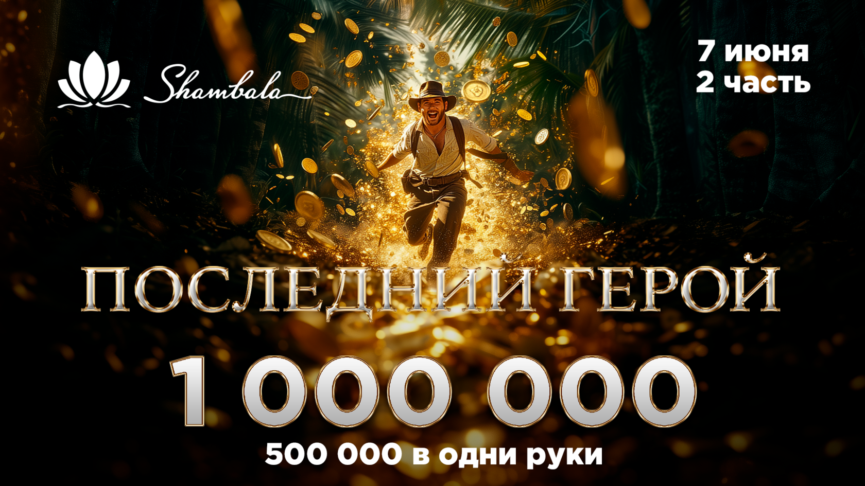 Романтика в Шамбале