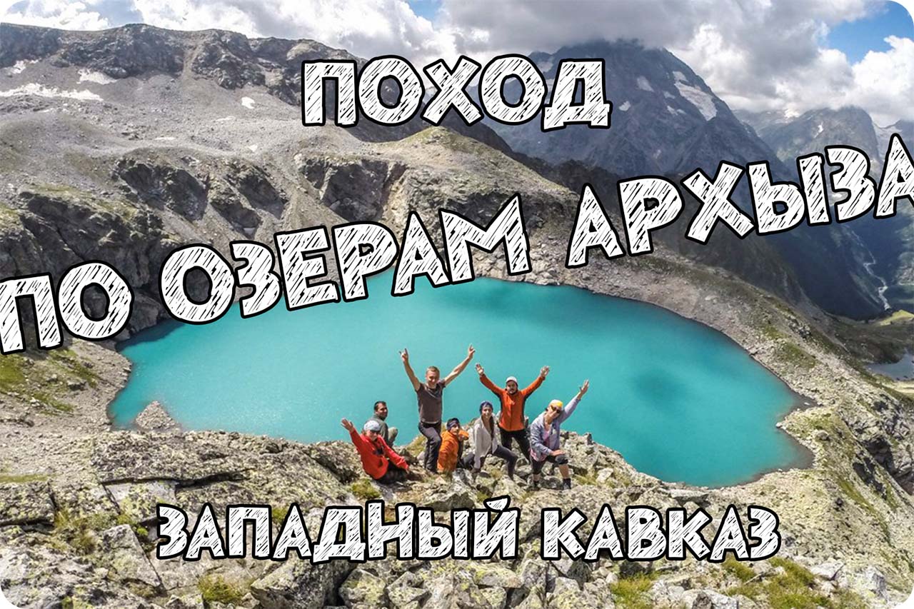 Видео отчет похода по озерам Архыза