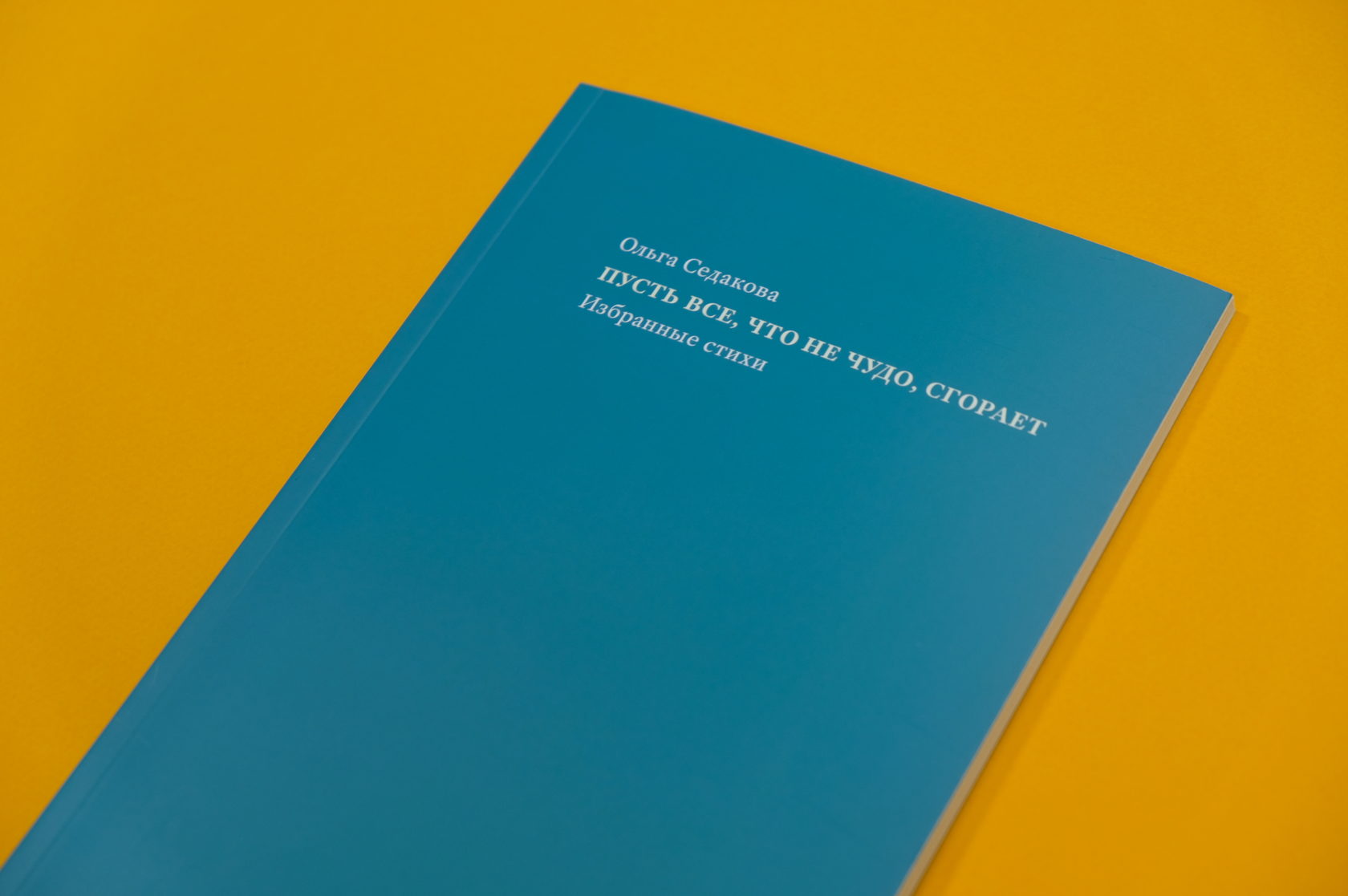  сборник избранных стихов Ольги Седаковой «Пусть все, что не чудо, сгорает»