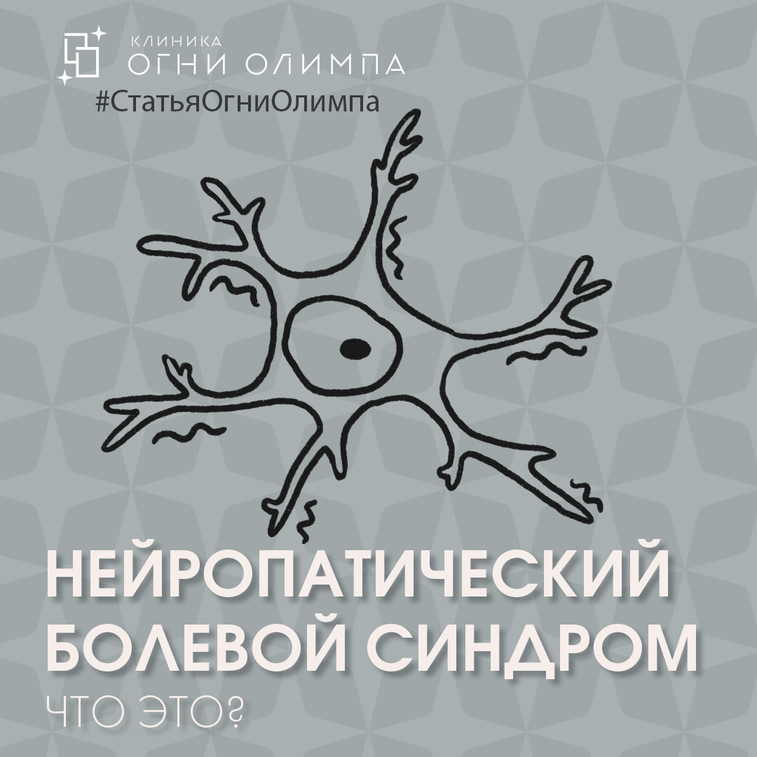 Нейропатический синдром