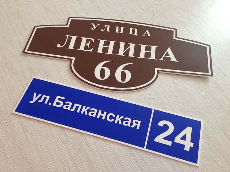 Уличные таблички из ПВХ