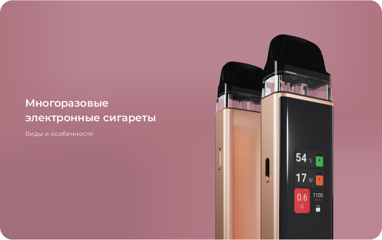 Многоразовые электронные сигареты. Виды и особенности