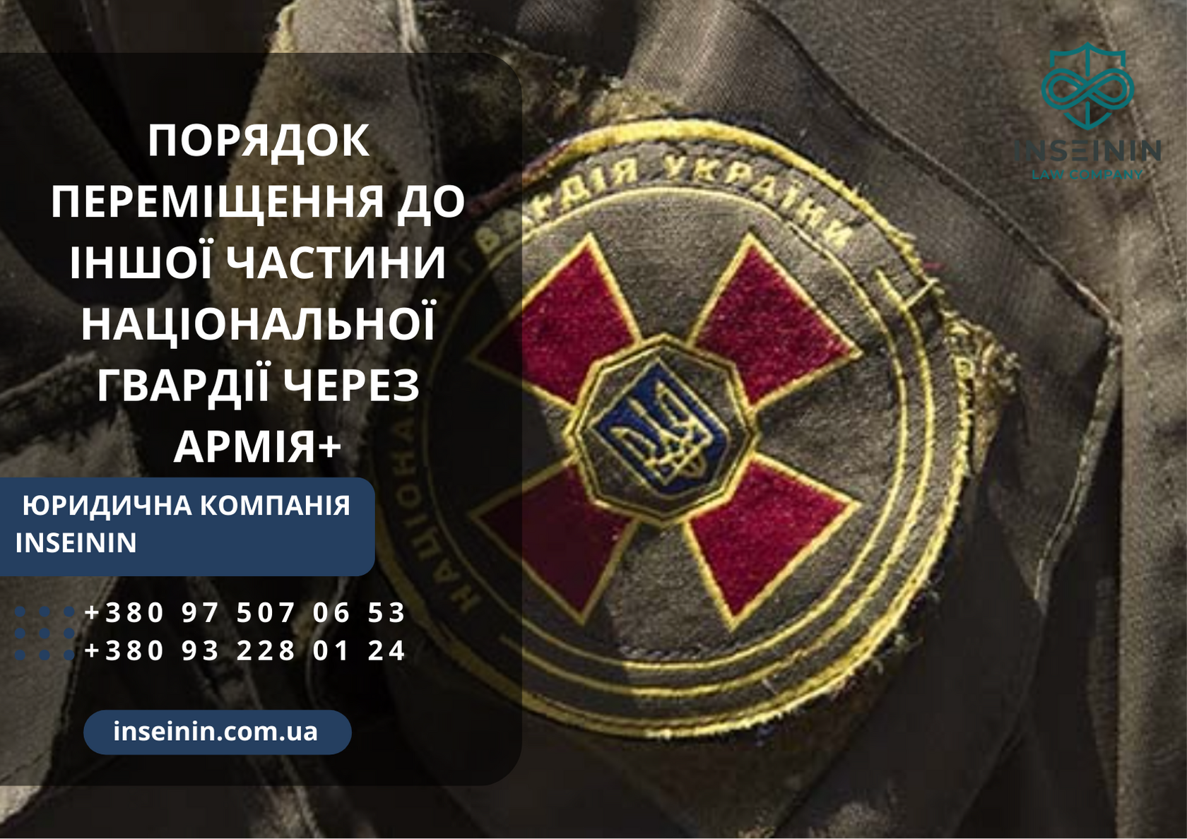Порядок переміщення до іншої частини Національної гвардії через Армія+