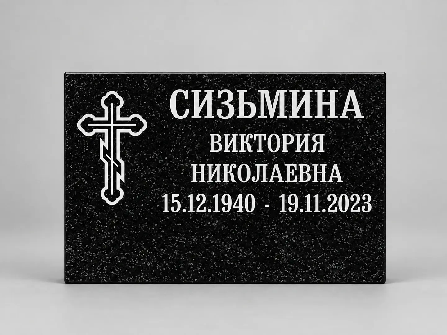 Табличка из чёрного гранита с большим православным крестом, 30 × 20 см