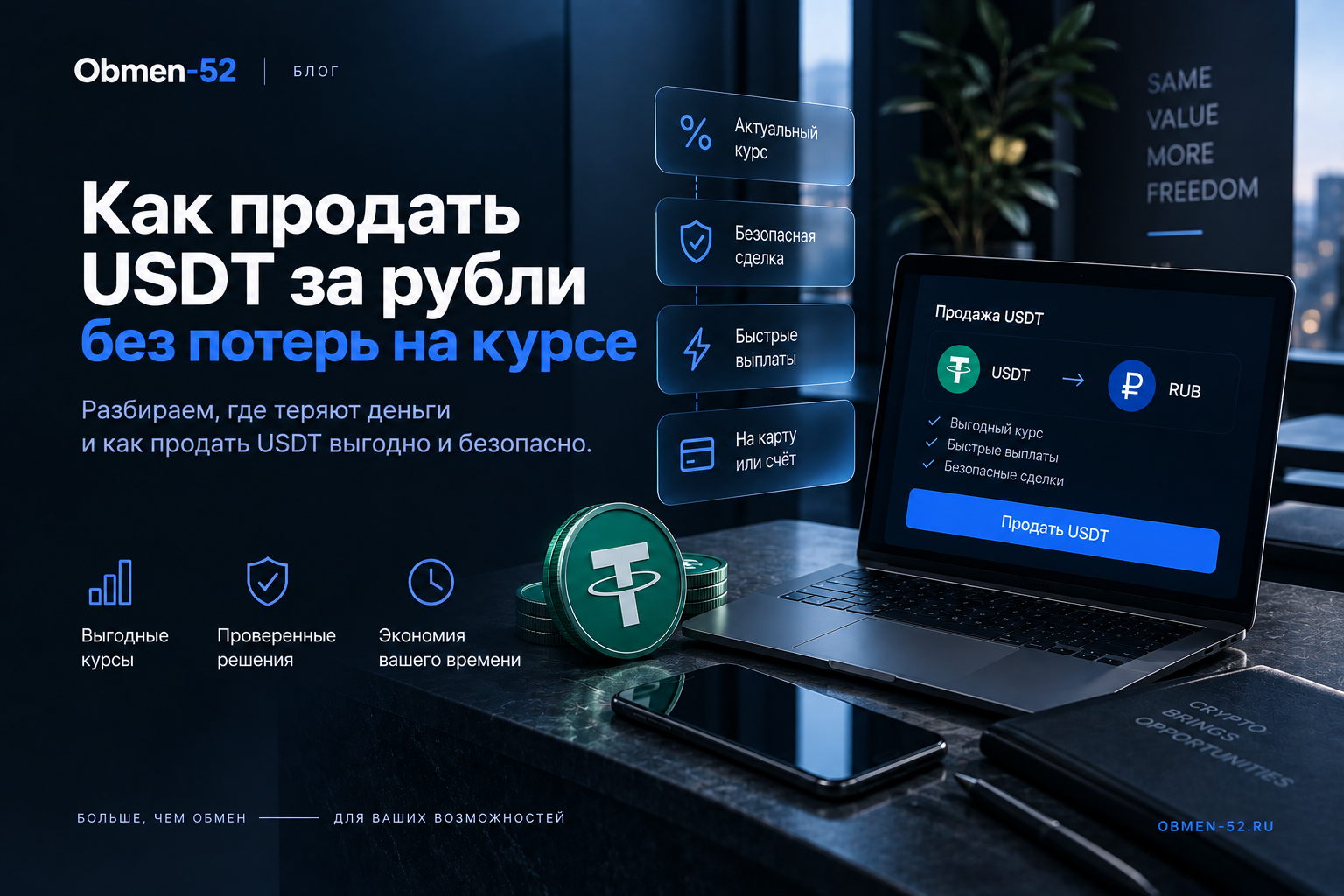 Как продать USDT за рубли без потерь на курсе