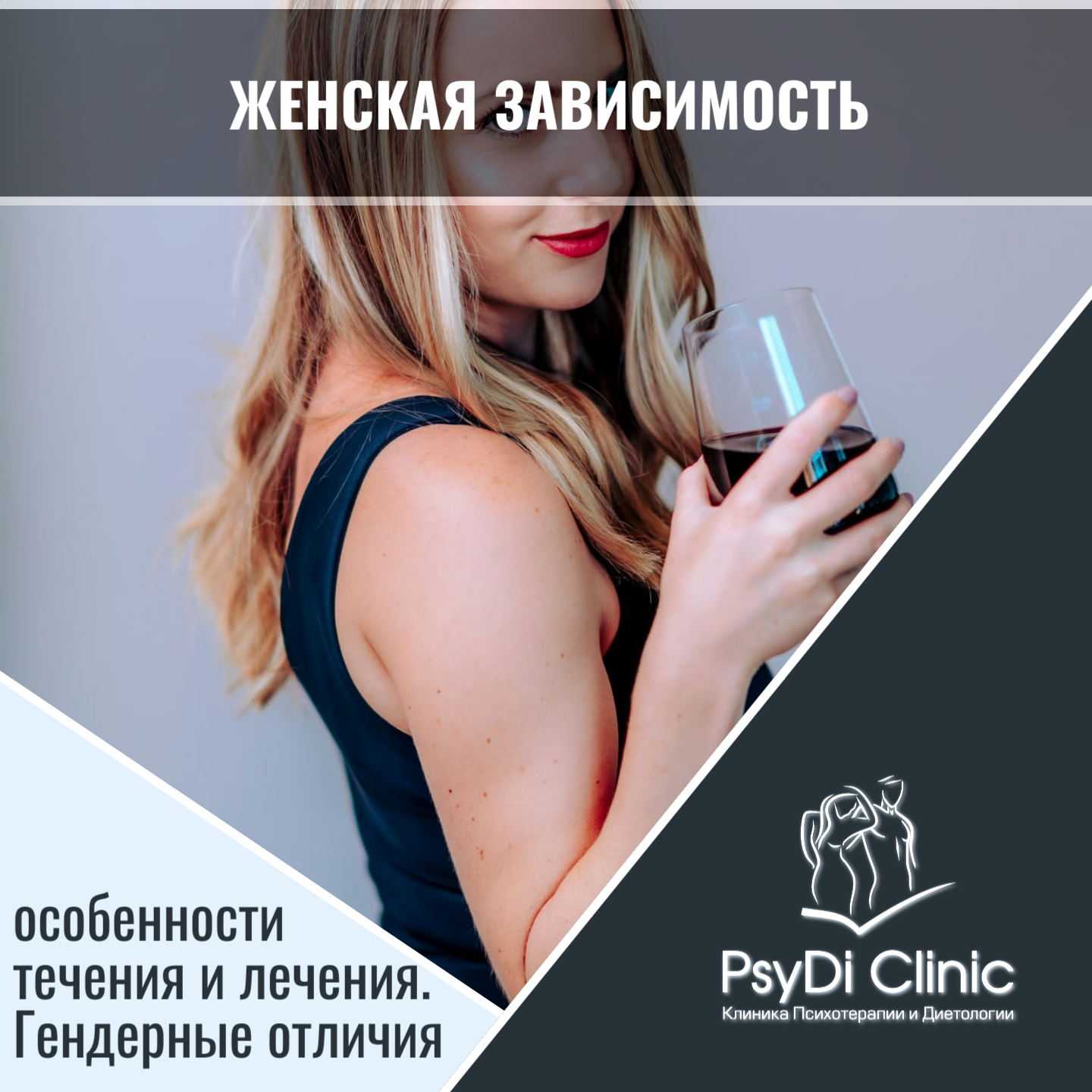 Женская зависимость: особенности течения и лечения — Гендерные отличия �