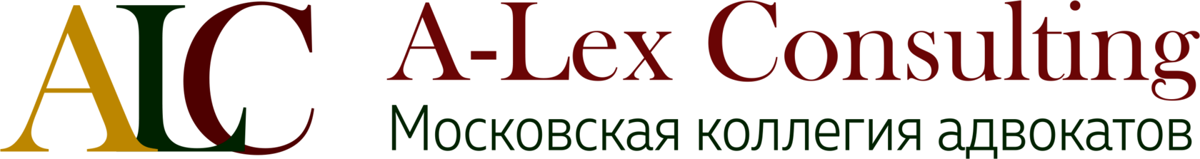 A-Lex Consulting — Московская коллегия адвокатов