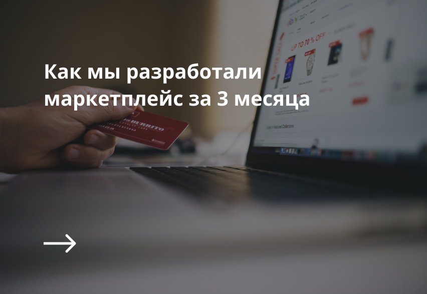 Статья о запуске marketplace за 3 месяца