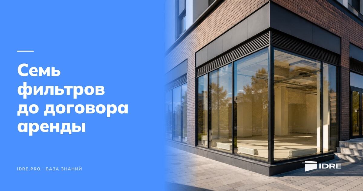 Аналитическая обложка IDRE: 9 критериев выбора ликвидного торгового помещения в новостройке