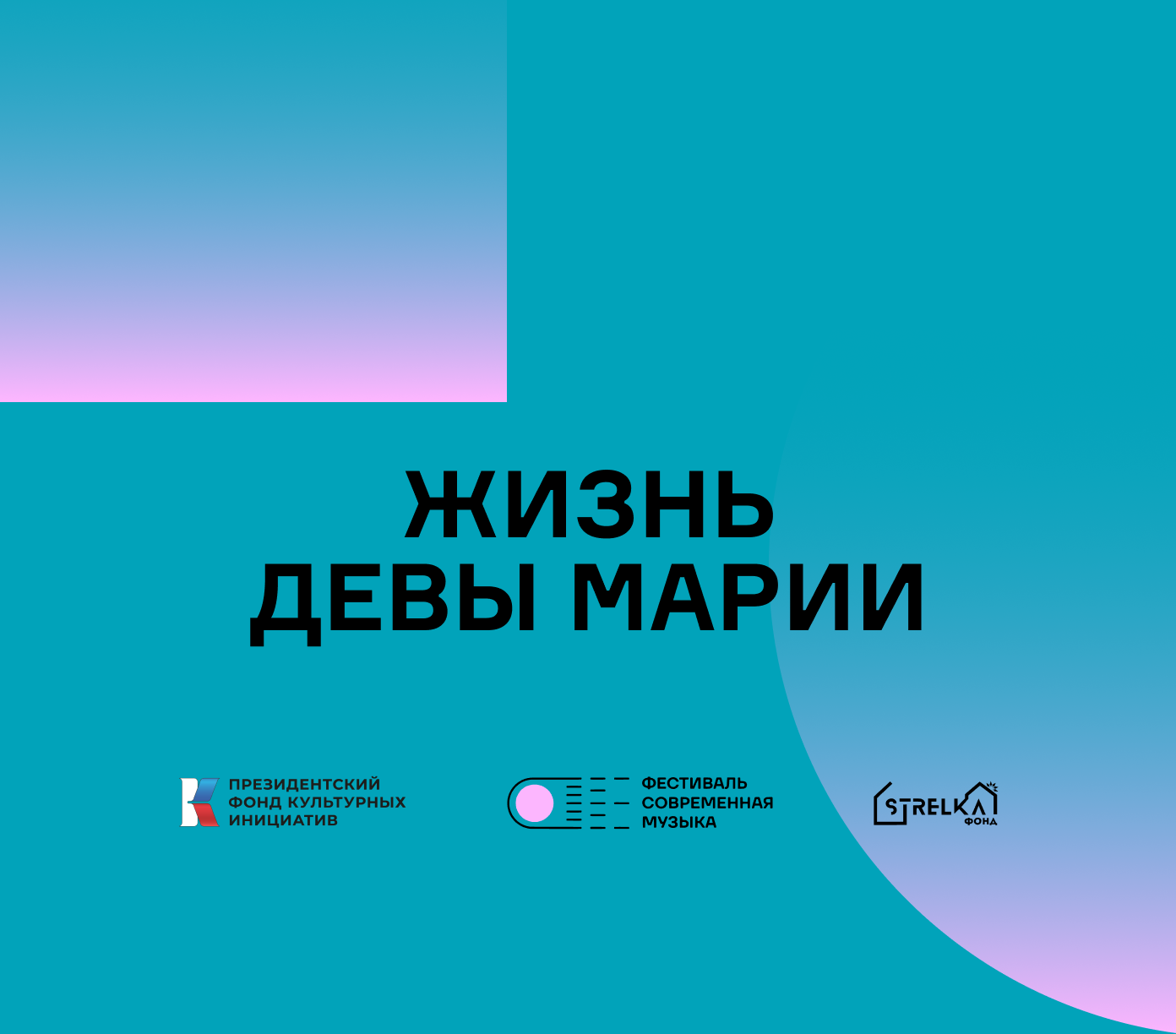 Жизнь Девы Марии
