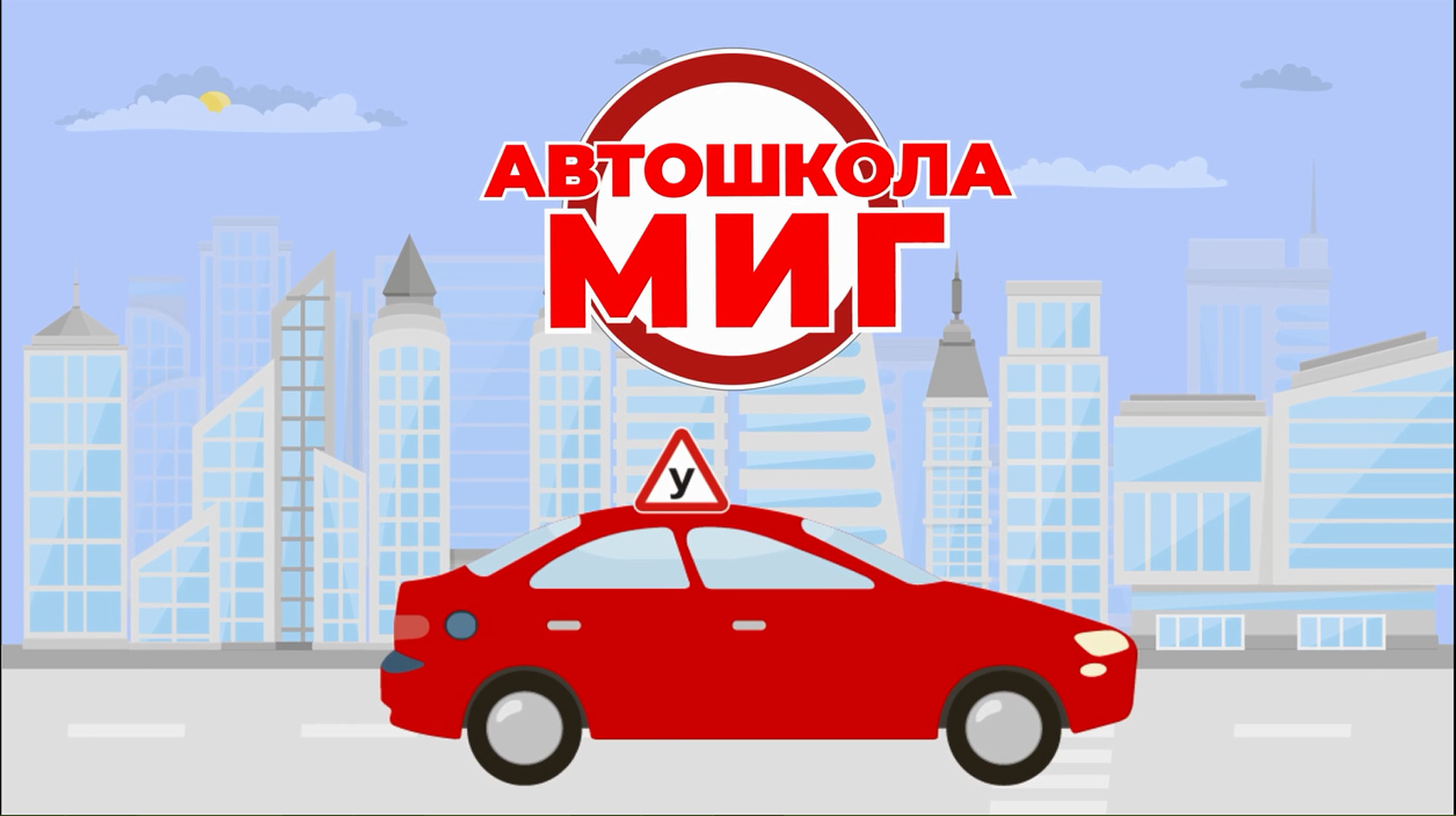 Автошкола МИГ